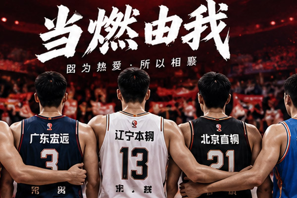 篮球热爱与团队精神