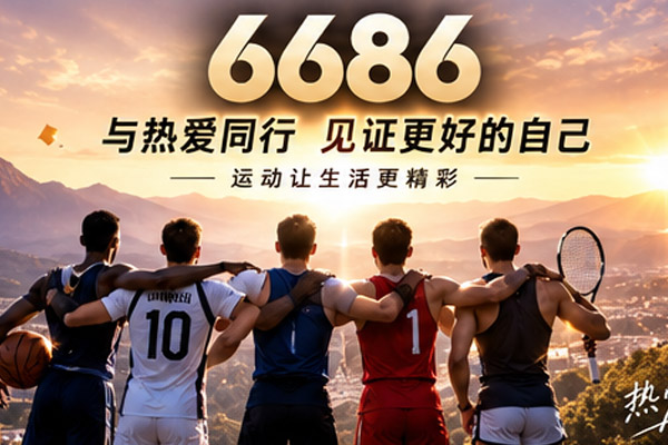 6686体育运动生活